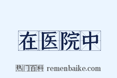 在医院中是什么意思的图片